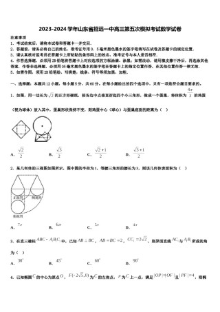 2023-2024学年山东省招远一中高三第五次模拟考试数学试卷含解析.doc