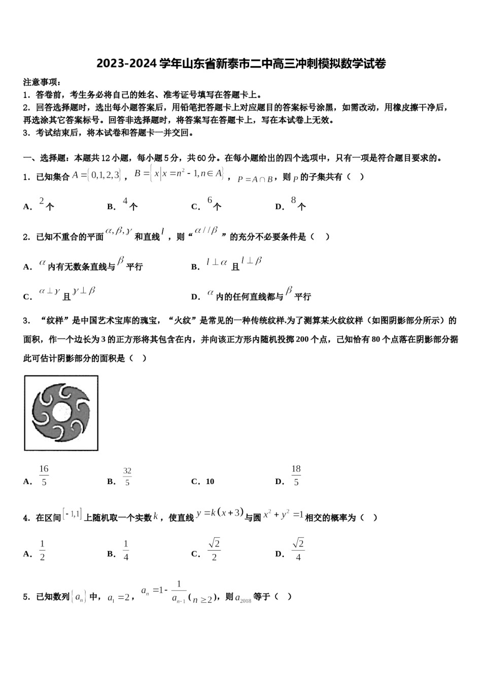 2023-2024学年山东省新泰市二中高三冲刺模拟数学试卷含解析.doc_第1页