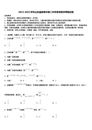 2023-2024学年山东省新泰市第二中学高考数学押题试卷含解析.doc