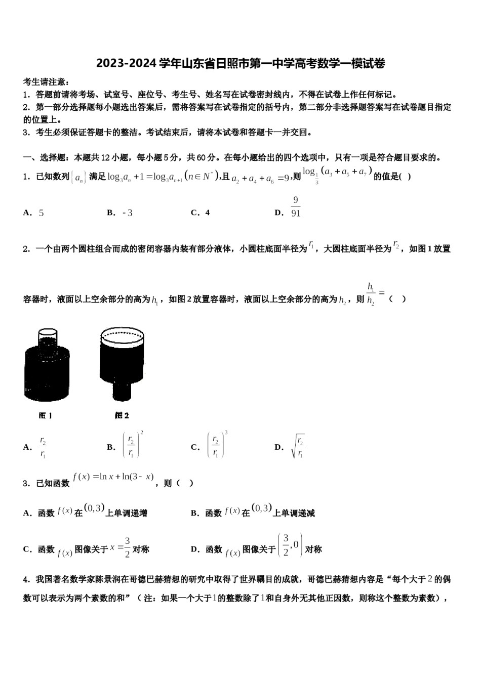 2023-2024学年山东省日照市第一中学高考数学一模试卷含解析.doc_第1页