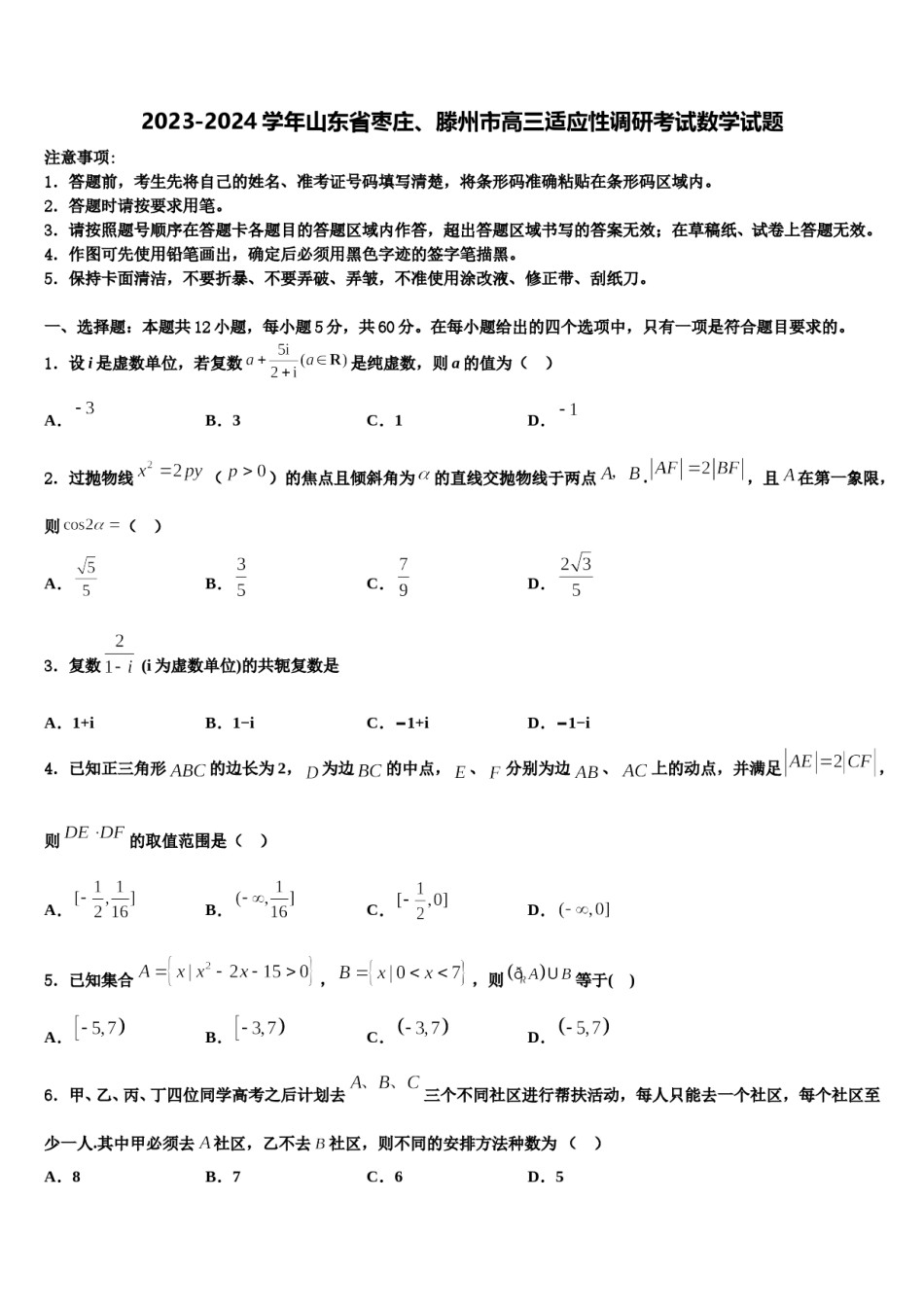 2023-2024学年山东省枣庄、滕州市高三适应性调研考试数学试题含解析.doc_第1页