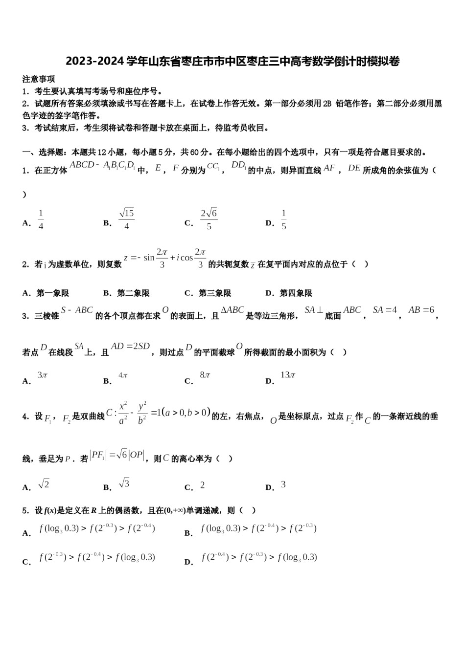 2023-2024学年山东省枣庄市市中区枣庄三中高考数学倒计时模拟卷含解析.doc_第1页