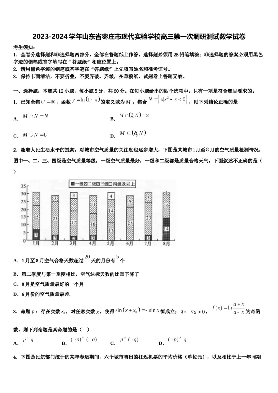 2023-2024学年山东省枣庄市现代实验学校高三第一次调研测试数学试卷含解析.doc_第1页