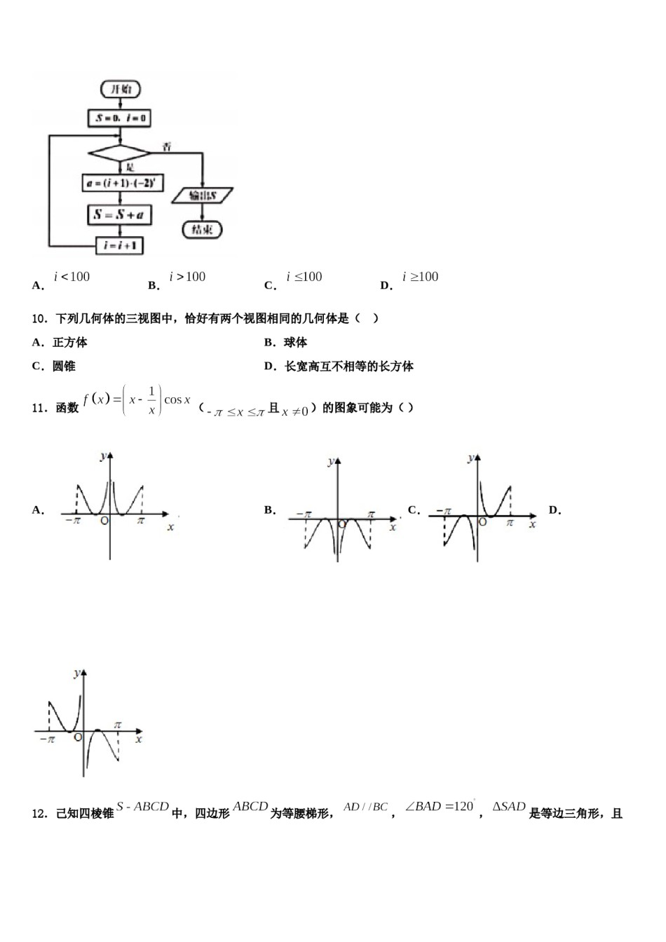 2023-2024学年山东省枣庄市现代实验学校高三第一次调研测试数学试卷含解析.doc_第3页