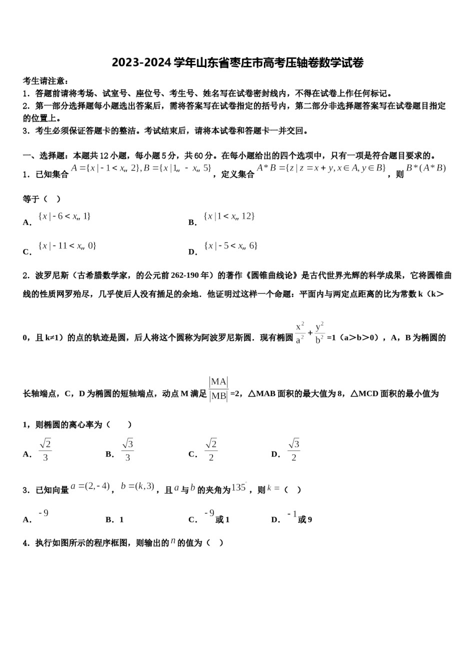 2023-2024学年山东省枣庄市高考压轴卷数学试卷含解析.doc_第1页