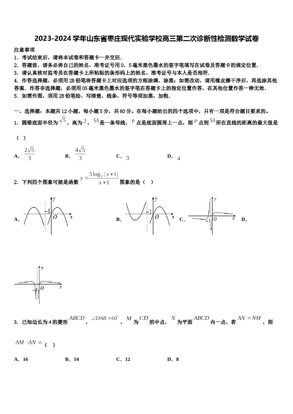 2023-2024学年山东省枣庄现代实验学校高三第二次诊断性检测数学试卷含解析.doc_第1页