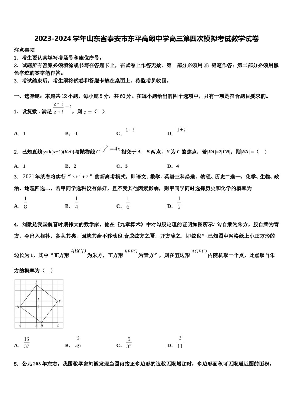 2023-2024学年山东省泰安市东平高级中学高三第四次模拟考试数学试卷含解析.doc_第1页