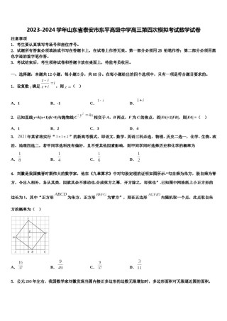 2023-2024学年山东省泰安市东平高级中学高三第四次模拟考试数学试卷含解析.doc