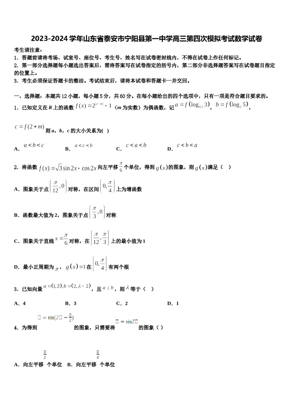 2023-2024学年山东省泰安市宁阳县第一中学高三第四次模拟考试数学试卷含解析.doc_第1页