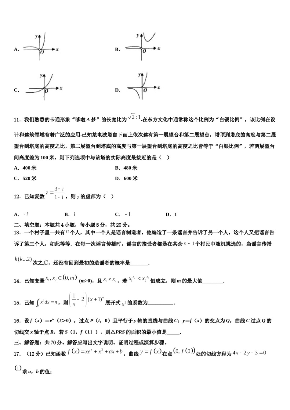 2023-2024学年山东省泰安市宁阳县第一中学高三第四次模拟考试数学试卷含解析.doc_第3页
