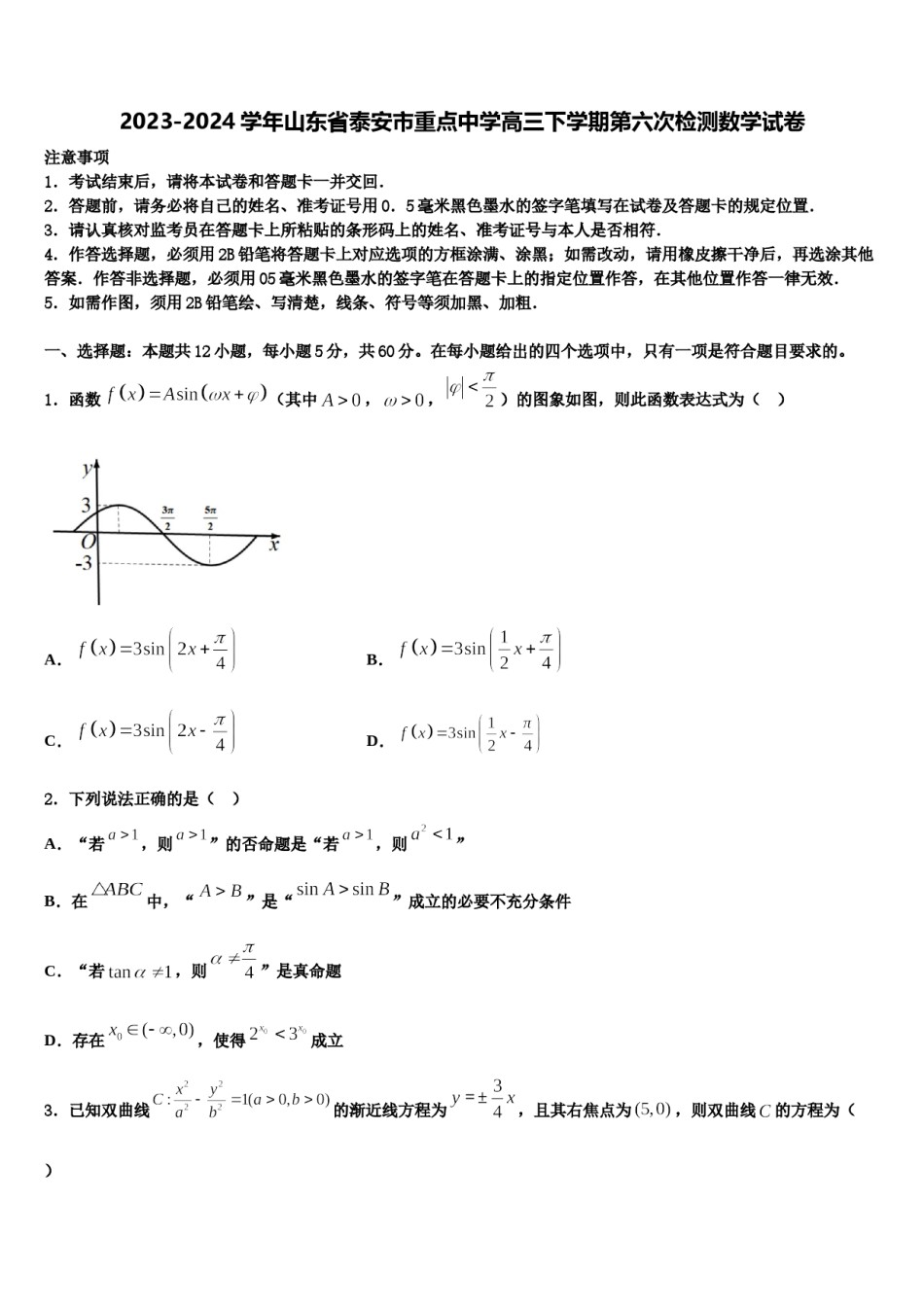2023-2024学年山东省泰安市重点中学高三下学期第六次检测数学试卷含解析.doc_第1页