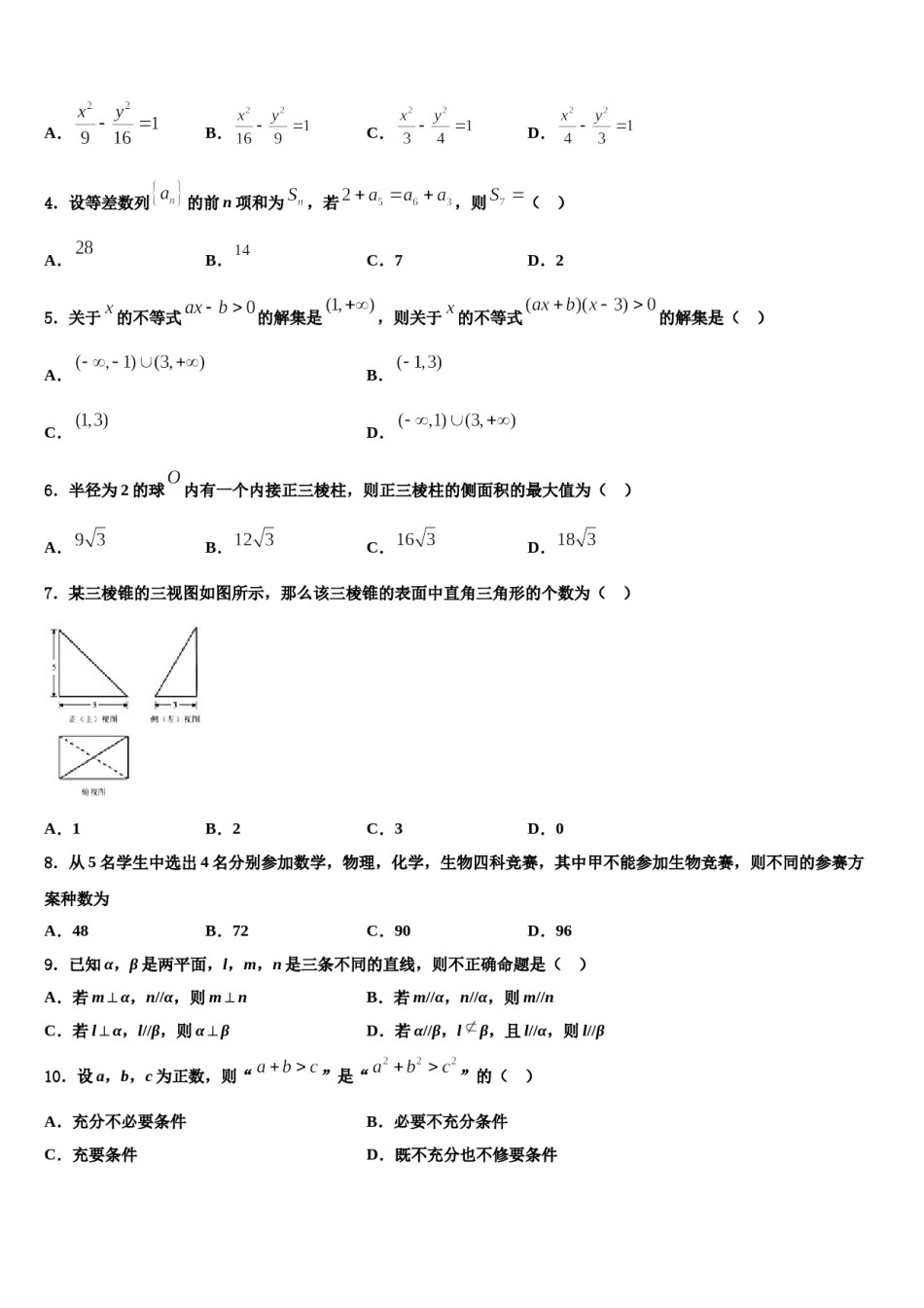 2023-2024学年山东省泰安市重点中学高三下学期第六次检测数学试卷含解析.doc_第2页