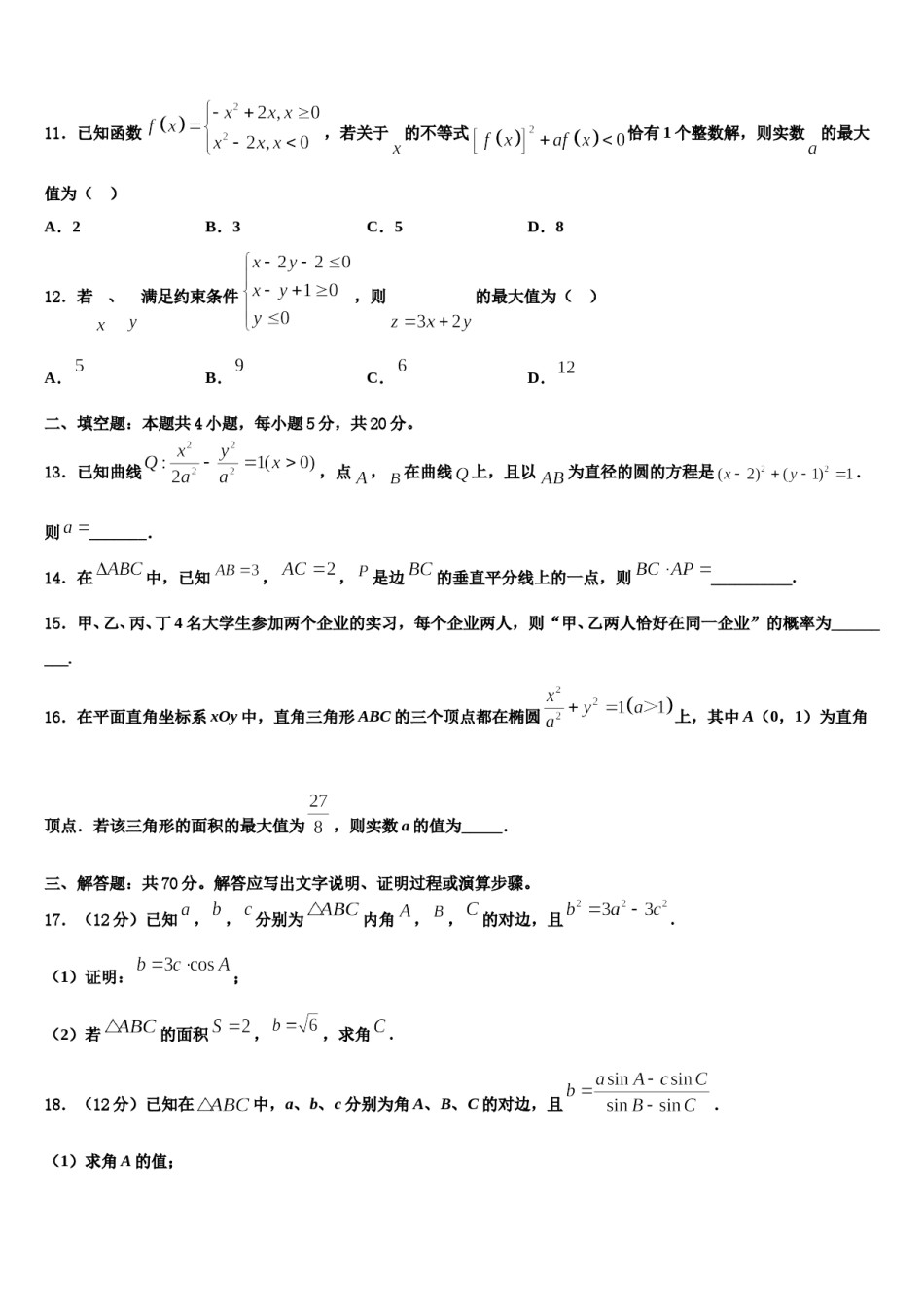 2023-2024学年山东省泰安市重点中学高三下学期第六次检测数学试卷含解析.doc_第3页