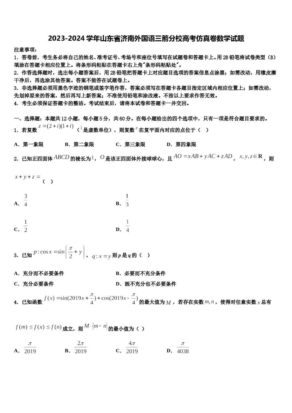 2023-2024学年山东省济南外国语三箭分校高考仿真卷数学试题含解析.doc_第1页