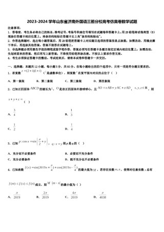 2023-2024学年山东省济南外国语三箭分校高考仿真卷数学试题含解析.doc