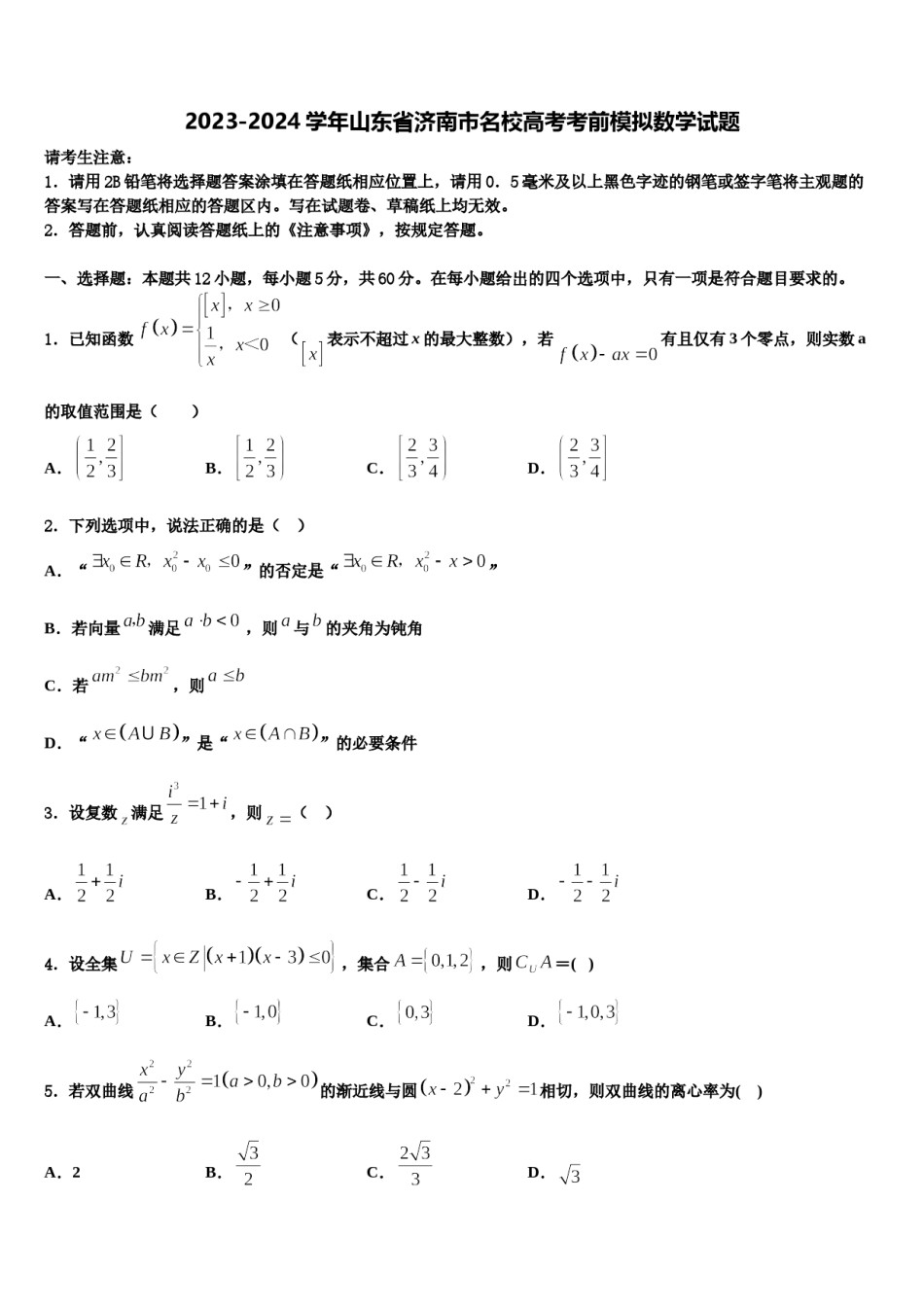 2023-2024学年山东省济南市名校高考考前模拟数学试题含解析.doc_第1页