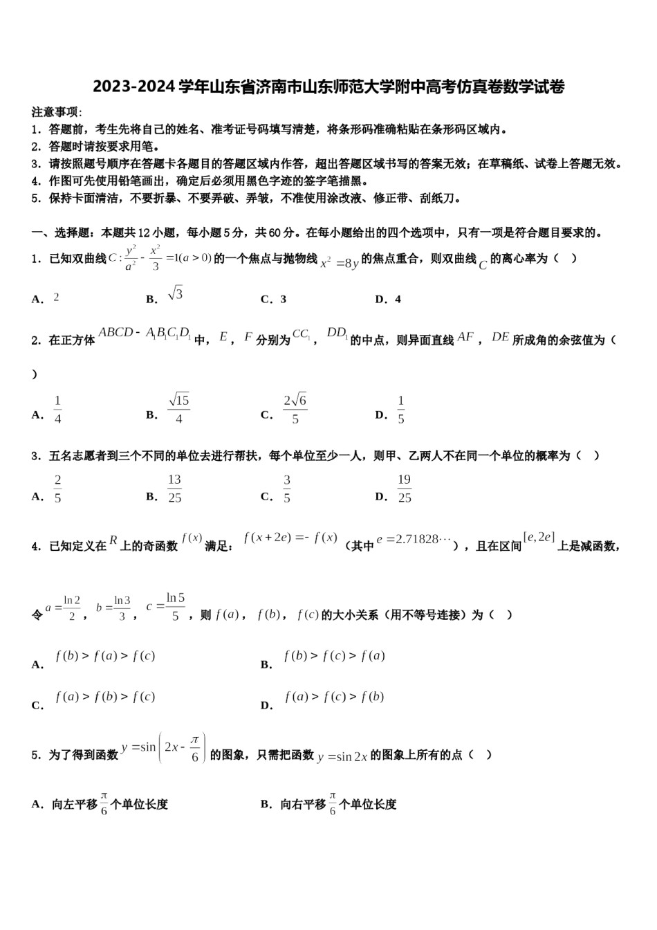 2023-2024学年山东省济南市山东师范大学附中高考仿真卷数学试卷含解析.doc_第1页