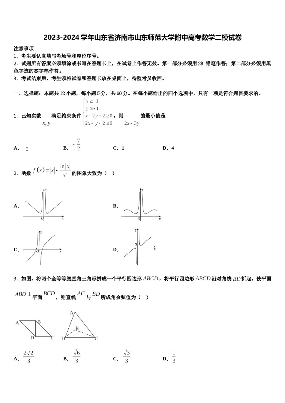 2023-2024学年山东省济南市山东师范大学附中高考数学二模试卷含解析.doc_第1页