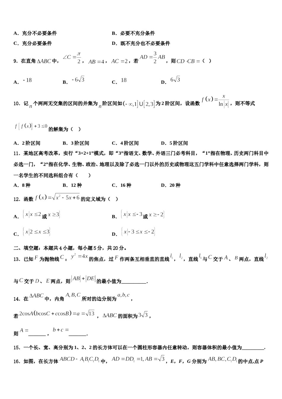 2023-2024学年山东省济南市山东师范大学附中高考数学二模试卷含解析.doc_第3页