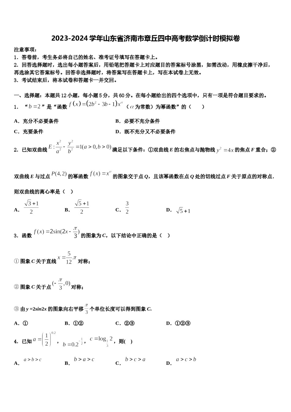 2023-2024学年山东省济南市章丘四中高考数学倒计时模拟卷含解析.doc_第1页