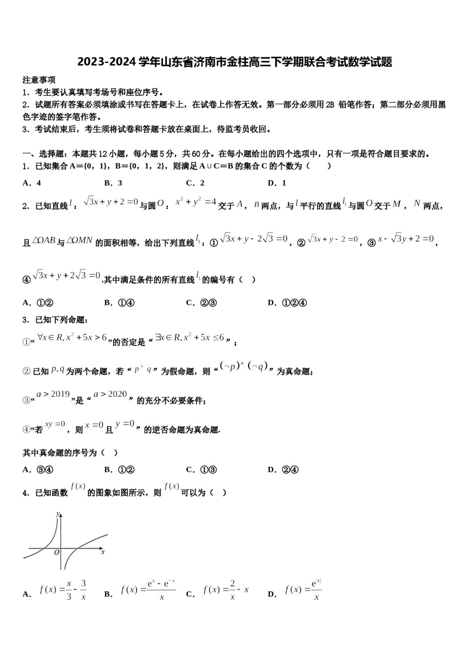 2023-2024学年山东省济南市金柱高三下学期联合考试数学试题含解析.doc_第1页