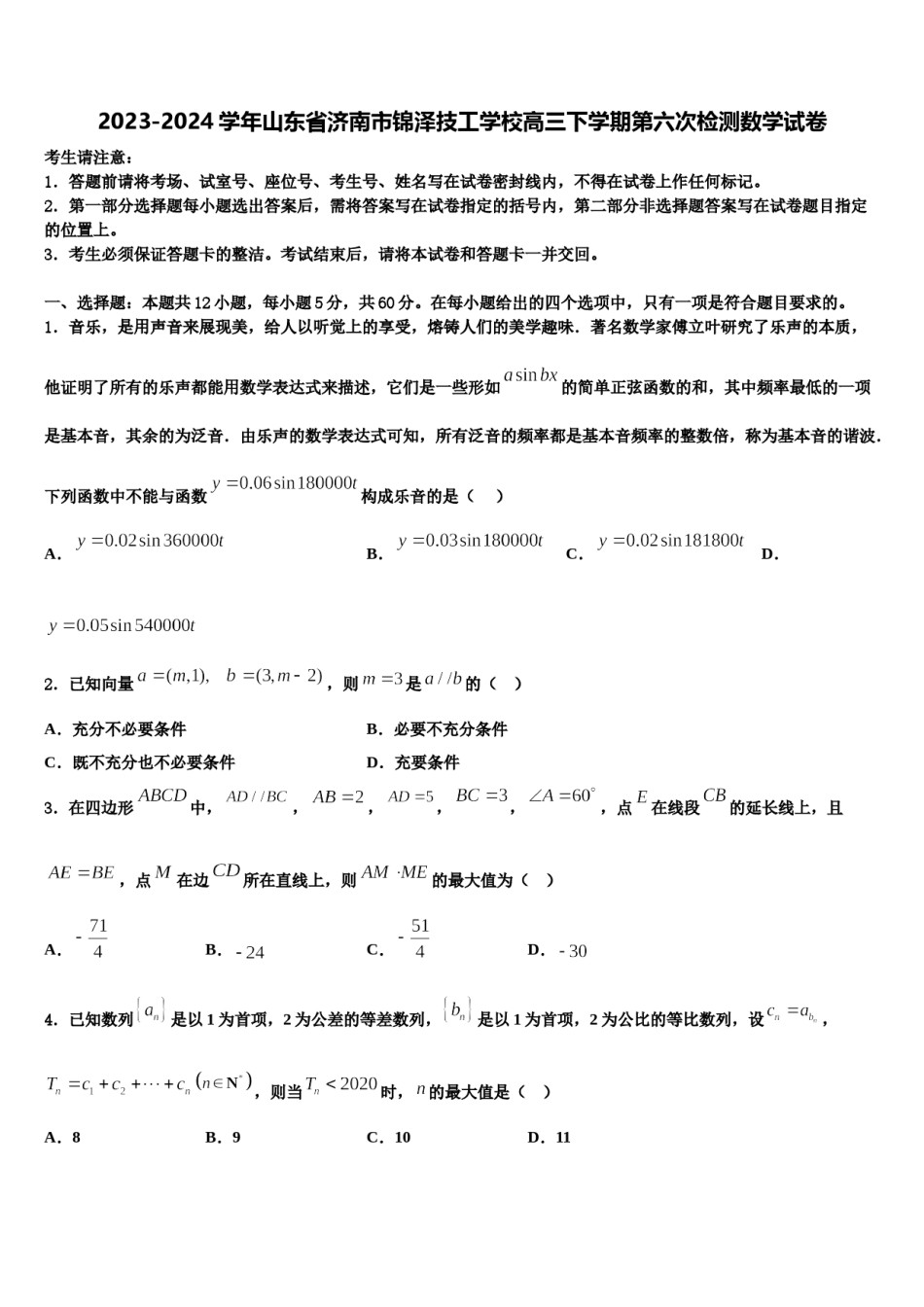 2023-2024学年山东省济南市锦泽技工学校高三下学期第六次检测数学试卷含解析.doc_第1页