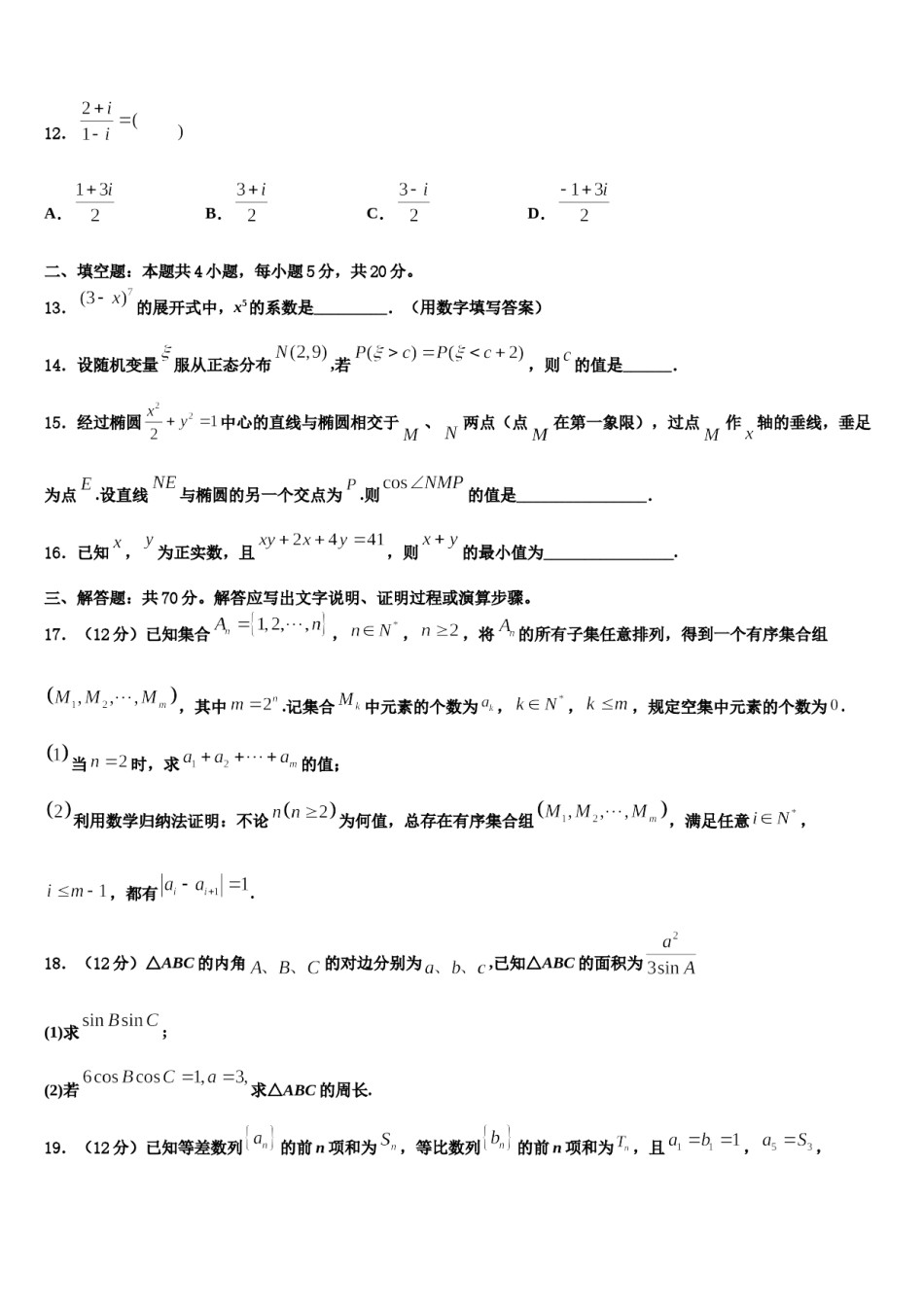 2023-2024学年山东省济南市锦泽技工学校高三下学期第六次检测数学试卷含解析.doc_第3页