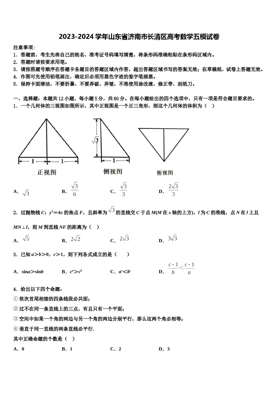 2023-2024学年山东省济南市长清区高考数学五模试卷含解析.doc_第1页