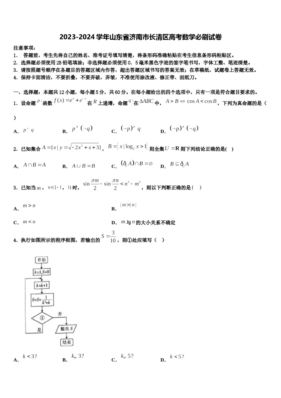 2023-2024学年山东省济南市长清区高考数学必刷试卷含解析.doc_第1页