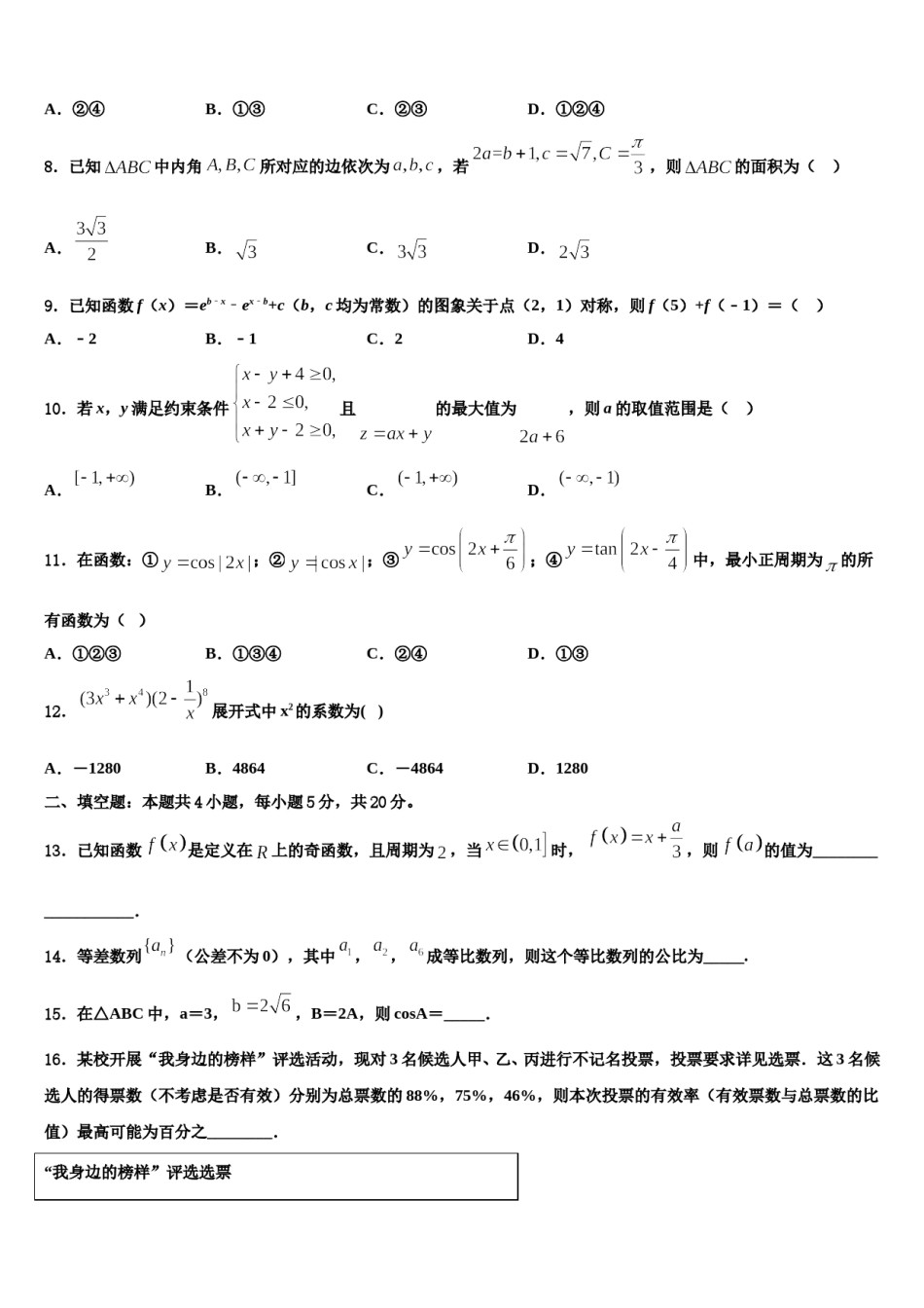 2023-2024学年山东省济南市长清区高考数学必刷试卷含解析.doc_第3页