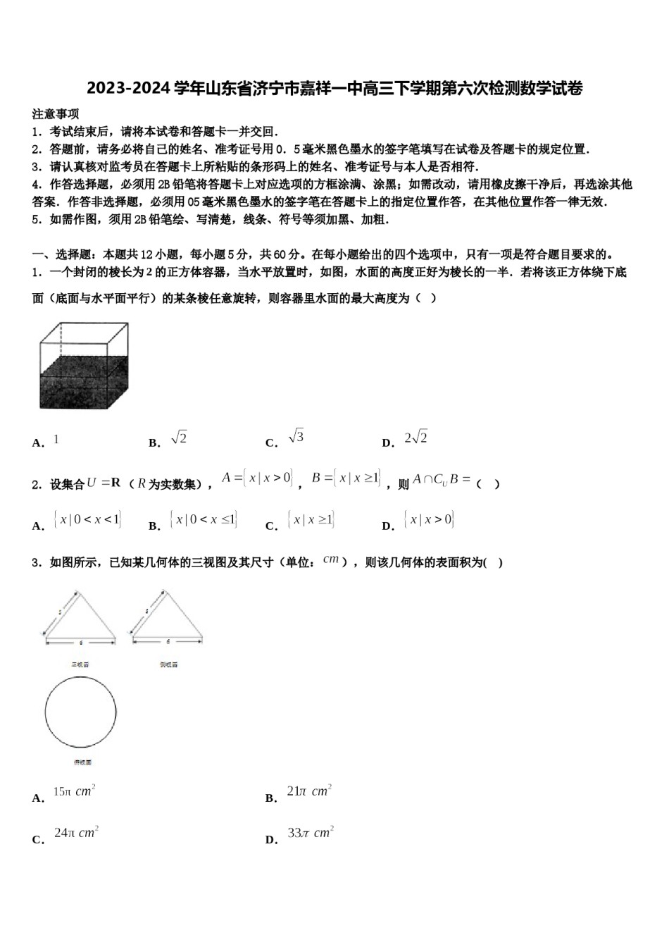2023-2024学年山东省济宁市嘉祥一中高三下学期第六次检测数学试卷含解析.doc_第1页