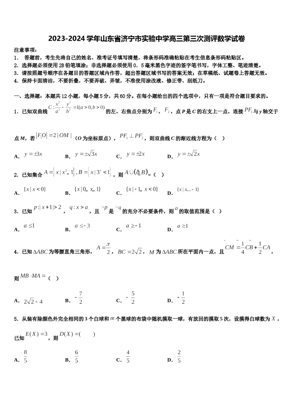 2023-2024学年山东省济宁市实验中学高三第三次测评数学试卷含解析.doc_第1页