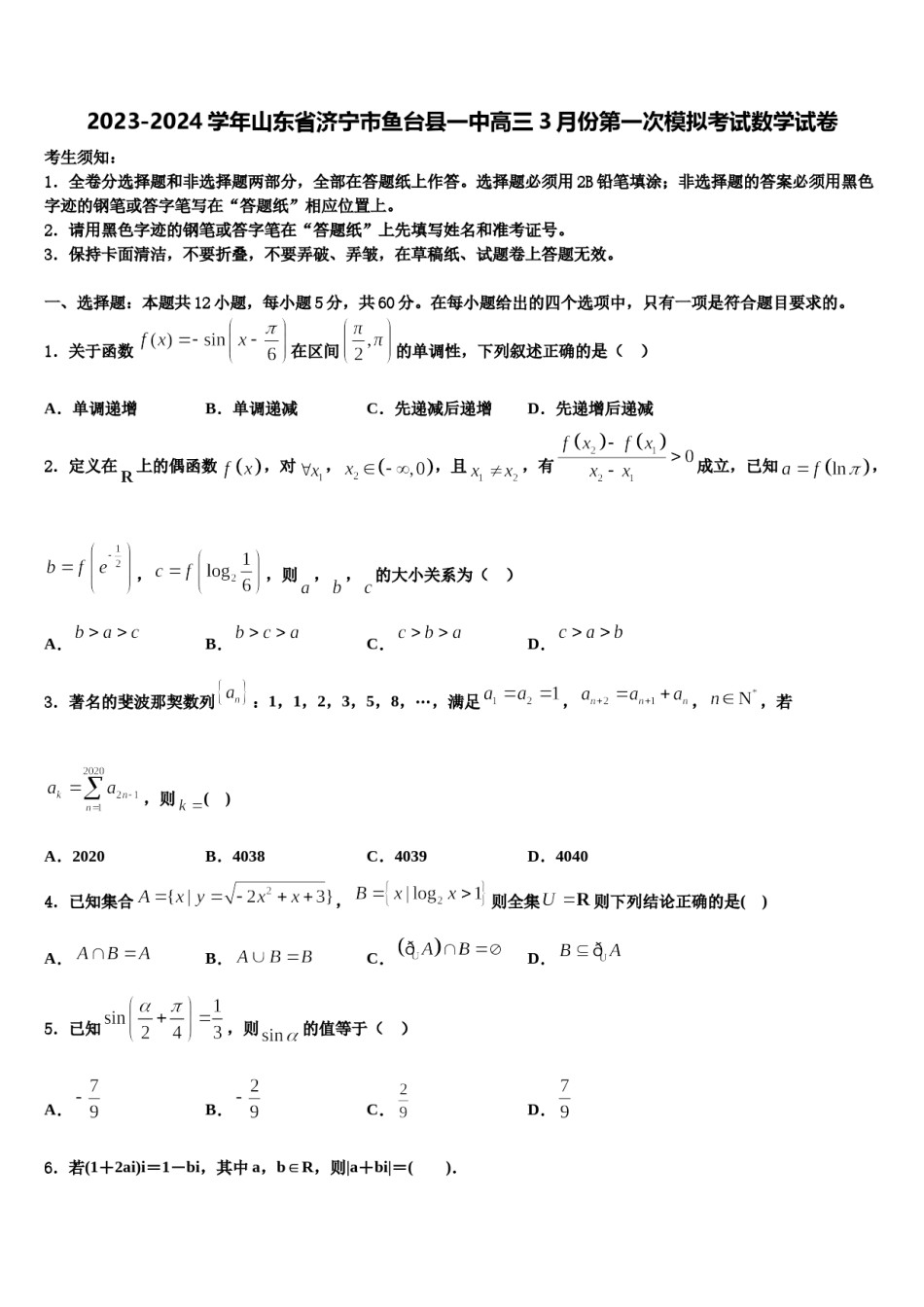 2023-2024学年山东省济宁市鱼台县一中高三3月份第一次模拟考试数学试卷含解析.doc_第1页