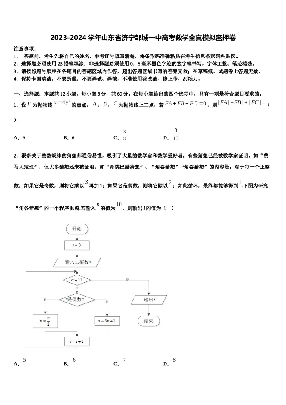 2023-2024学年山东省济宁邹城一中高考数学全真模拟密押卷含解析.doc_第1页