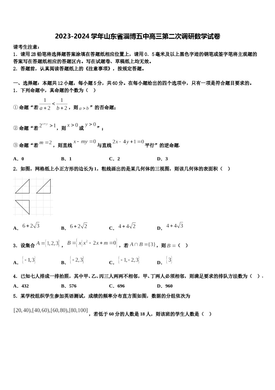 2023-2024学年山东省淄博五中高三第二次调研数学试卷含解析.doc_第1页