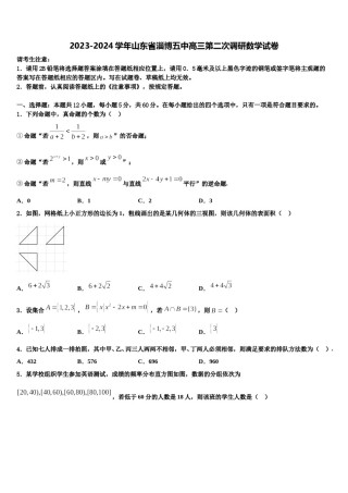 2023-2024学年山东省淄博五中高三第二次调研数学试卷含解析.doc
