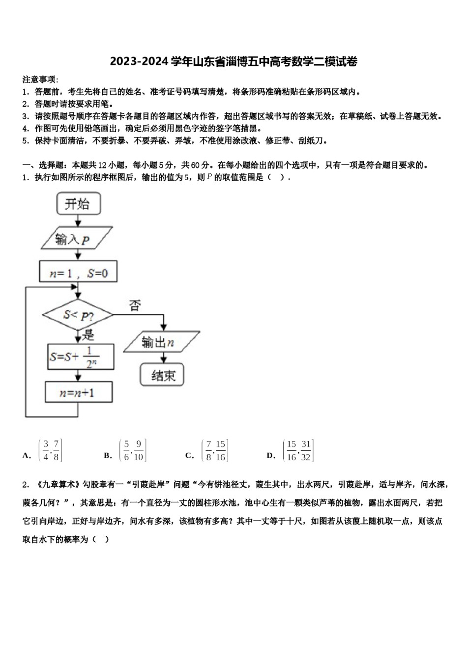 2023-2024学年山东省淄博五中高考数学二模试卷含解析.doc_第1页