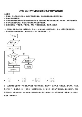 2023-2024学年山东省淄博五中高考数学二模试卷含解析.doc
