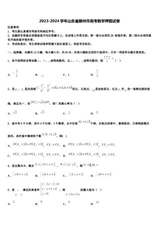 2023-2024学年山东省滕州市高考数学押题试卷含解析.doc
