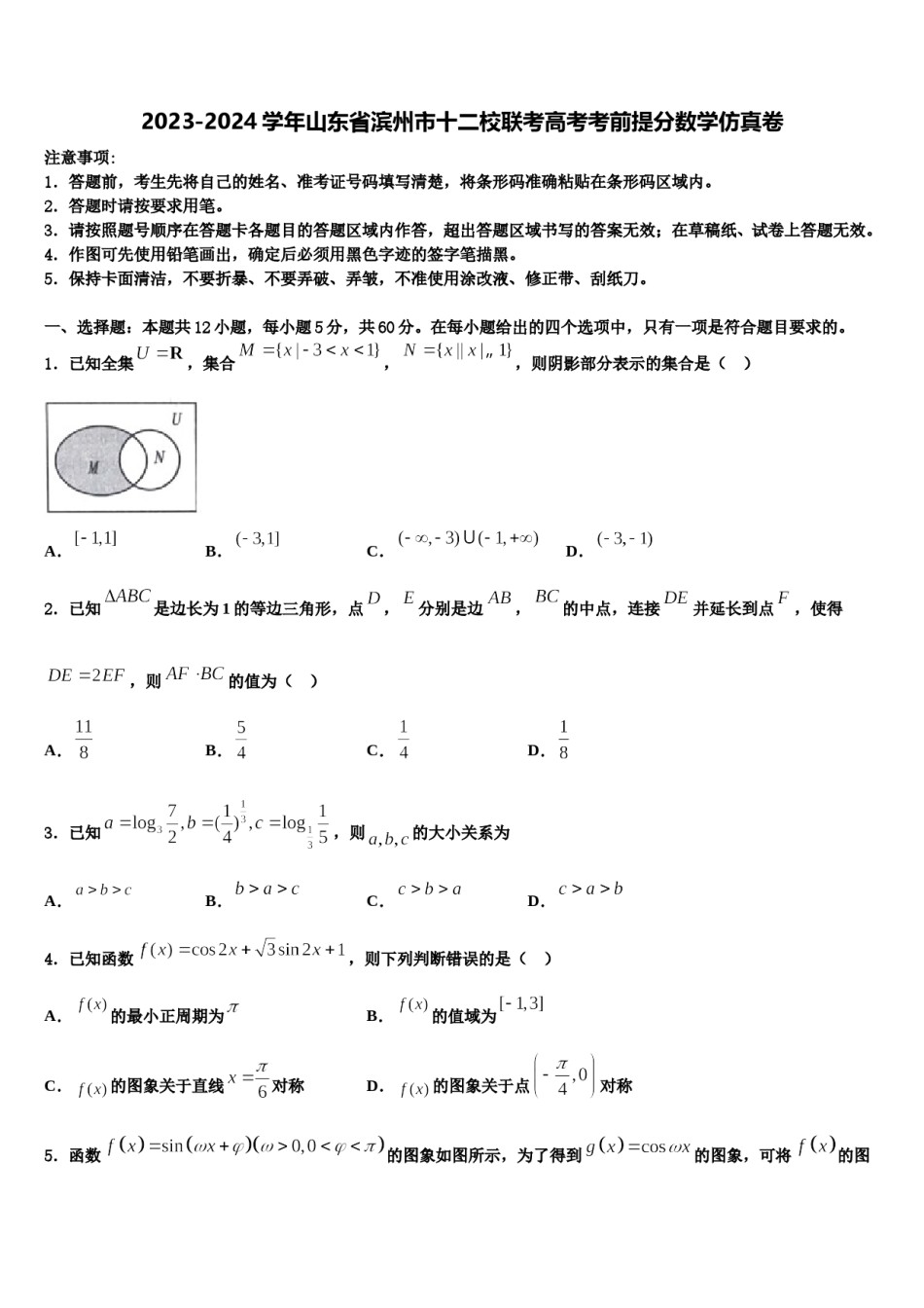 2023-2024学年山东省滨州市十二校联考高考考前提分数学仿真卷含解析.doc_第1页