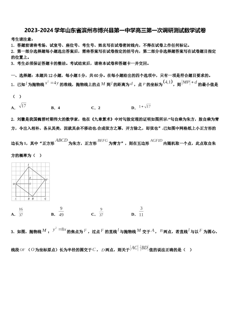 2023-2024学年山东省滨州市博兴县第一中学高三第一次调研测试数学试卷含解析.doc_第1页