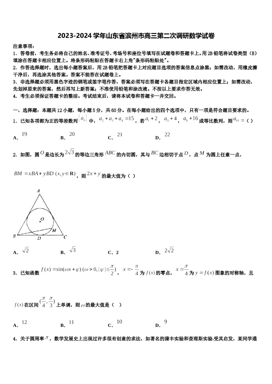 2023-2024学年山东省滨州市高三第二次调研数学试卷含解析.doc_第1页