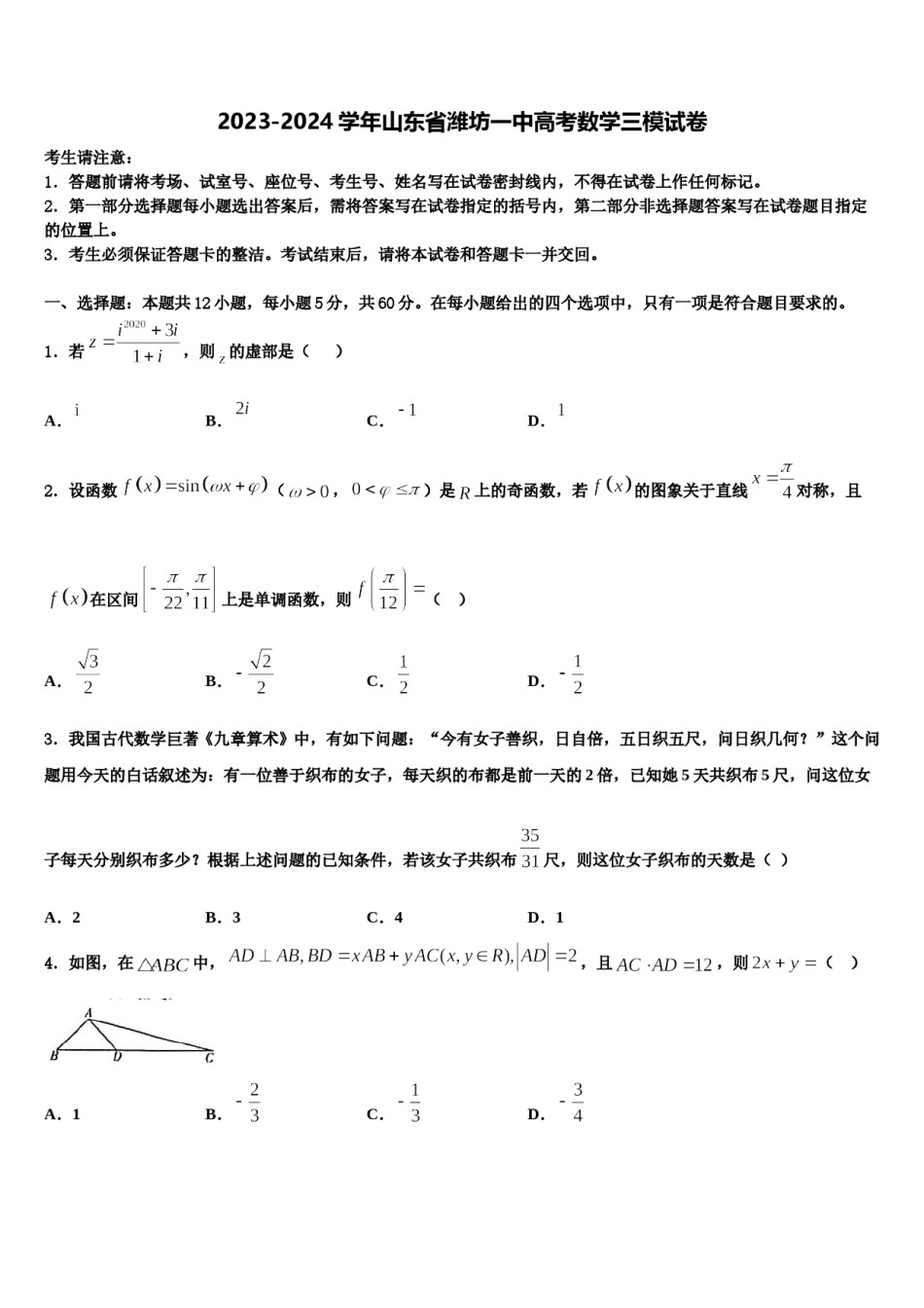 2023-2024学年山东省潍坊一中高考数学三模试卷含解析.doc_第1页