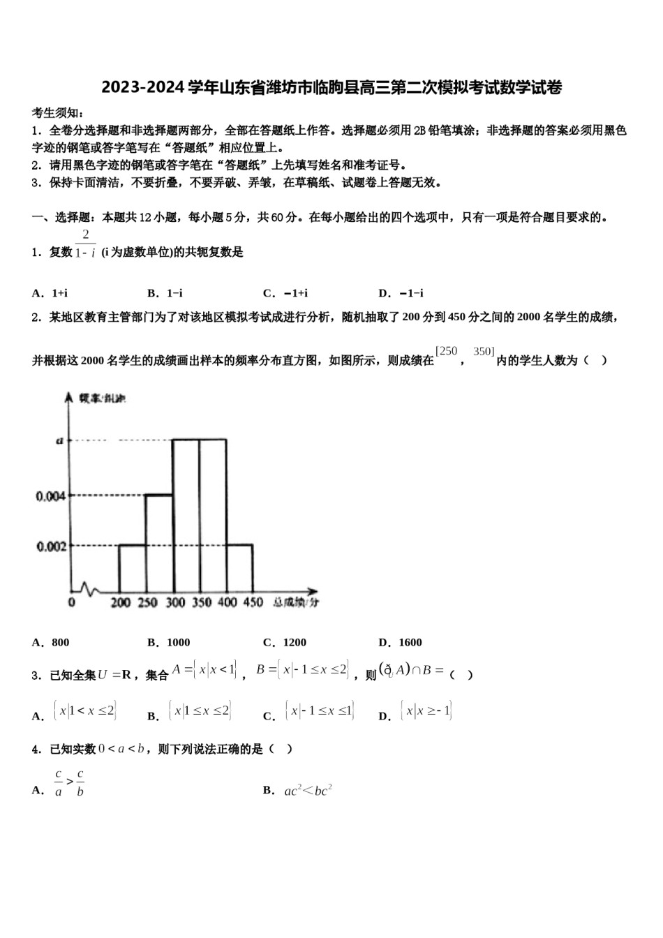 2023-2024学年山东省潍坊市临朐县高三第二次模拟考试数学试卷含解析.doc_第1页