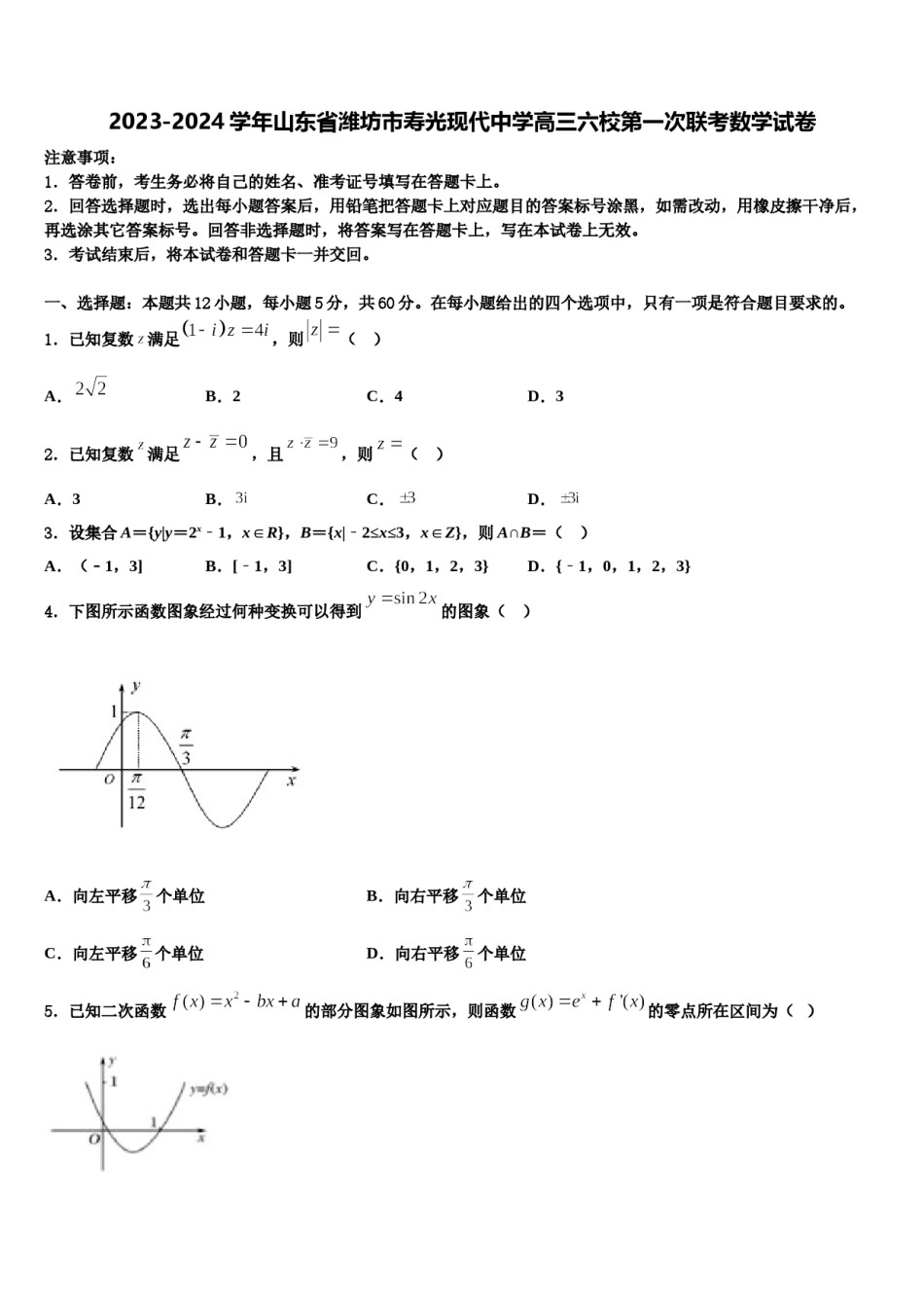 2023-2024学年山东省潍坊市寿光现代中学高三六校第一次联考数学试卷含解析.doc_第1页