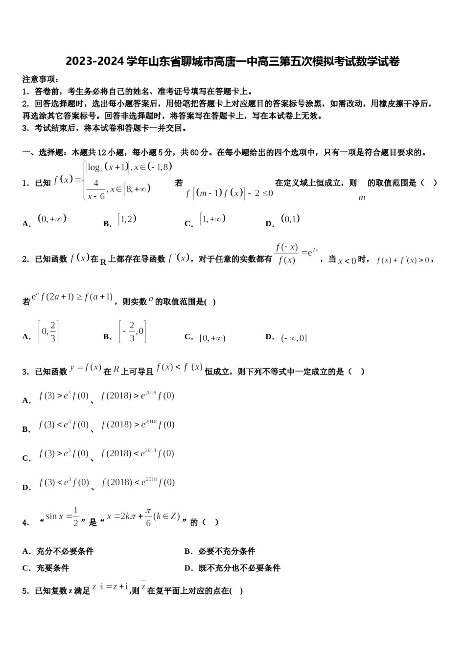2023-2024学年山东省聊城市高唐一中高三第五次模拟考试数学试卷含解析.doc_第1页
