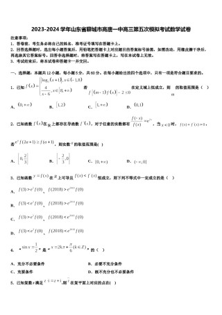 2023-2024学年山东省聊城市高唐一中高三第五次模拟考试数学试卷含解析.doc