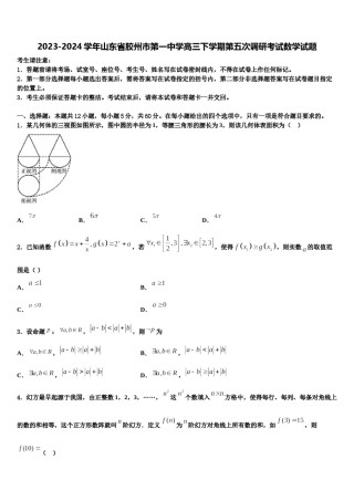 2023-2024学年山东省胶州市第一中学高三下学期第五次调研考试数学试题含解析.doc