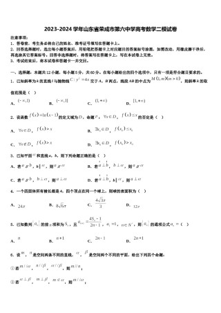 2023-2024学年山东省荣成市第六中学高考数学二模试卷含解析.doc