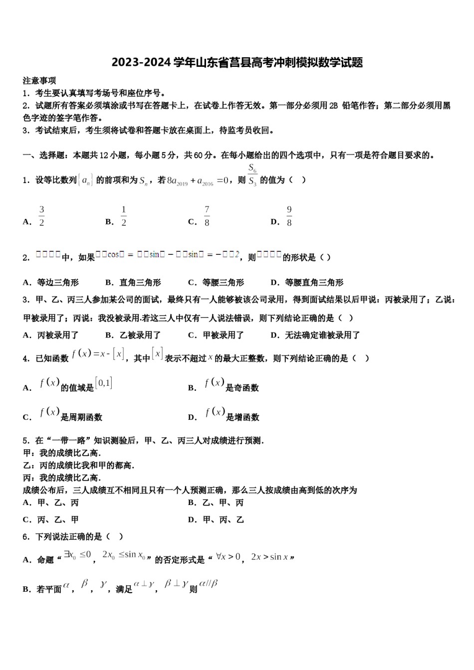 2023-2024学年山东省莒县高考冲刺模拟数学试题含解析.doc_第1页